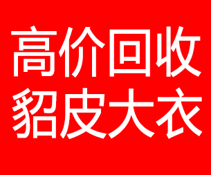 昌都回收貂皮的电话,昌都回收貂皮上门电话15998595863